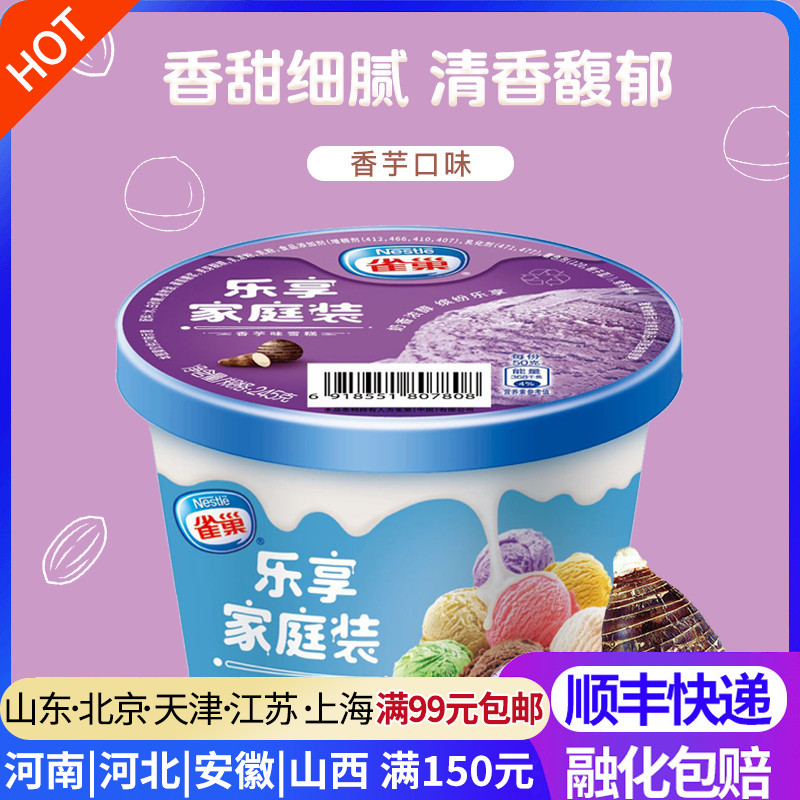1杯雀巢乐享乐享家家庭雪糕冰激凌香芋冰淇淋香草冰淇淋