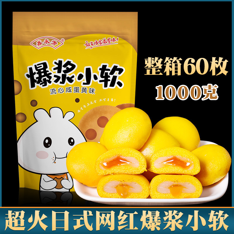 日式爆浆小软咸蛋黄流心雪媚娘零食网红食品