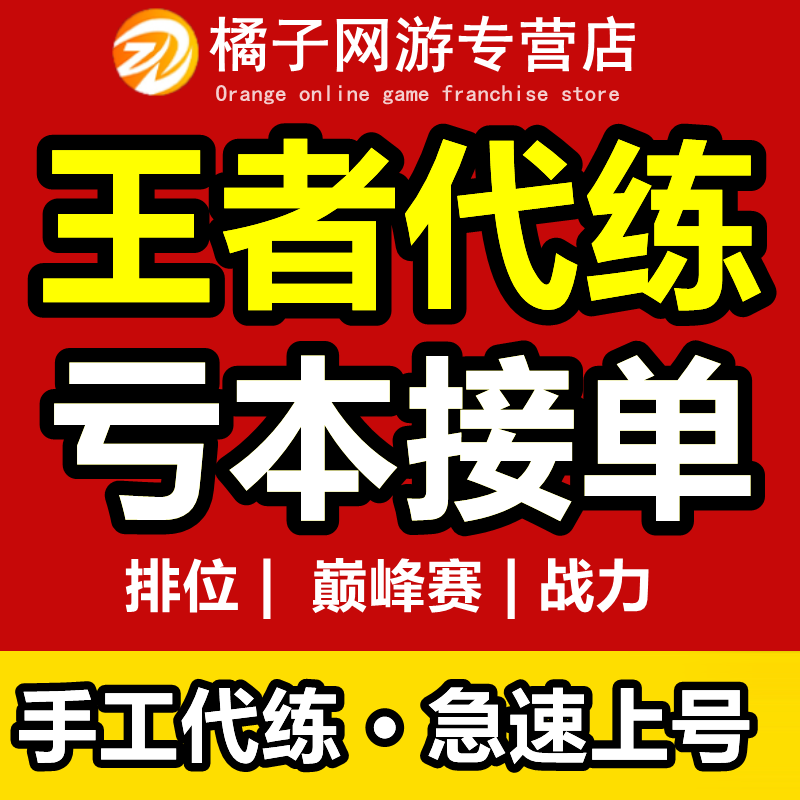 代练网站接单_代练网站哪个比较好_代练网站