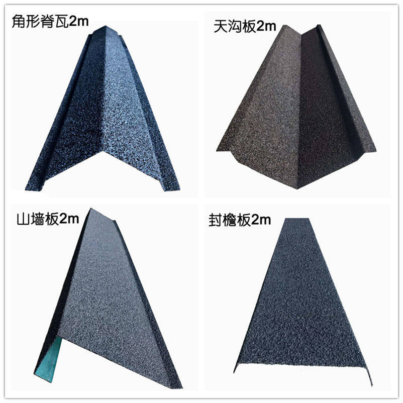 彩石瓦屋屋脊檐口金属屋顶泛水天沟半圆脊瓦石雕