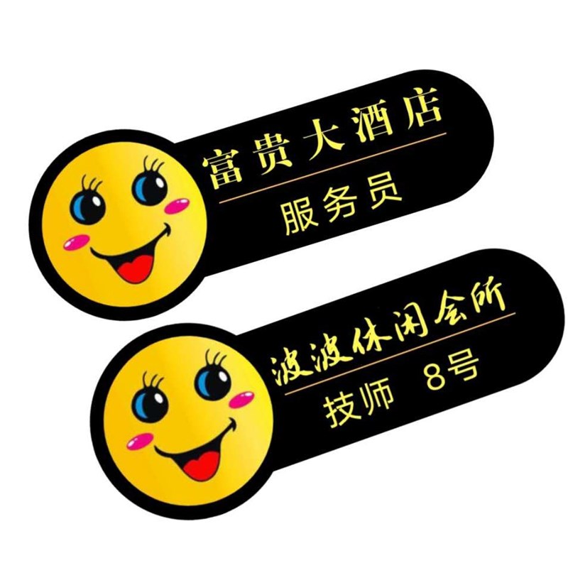 定做工作笑脸工牌火锅餐饮酒家酒店足浴胸牌胸牌定做
