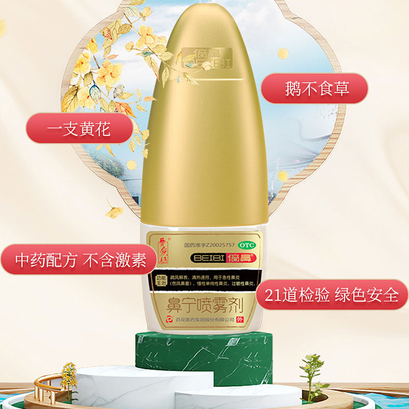 无极百花倍鼻鼻宁喷雾剂一花一草中药过敏性鼻炎鼻