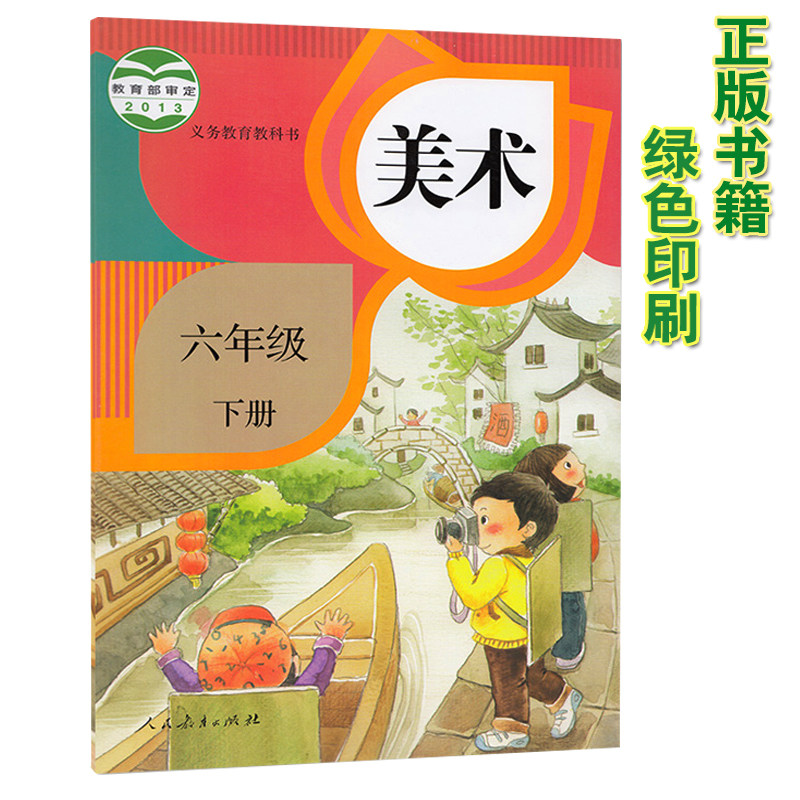 美术下册年级六年级小学2022试用教育人民教材小学教材