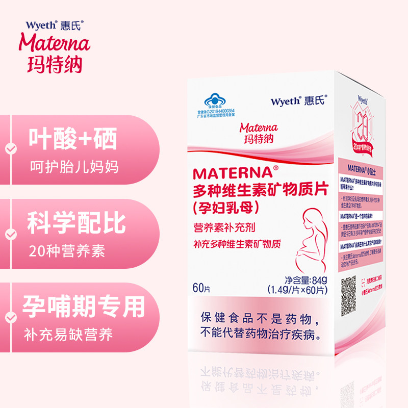 惠氏玛特纳孕妇复合综合维生素叶酸片