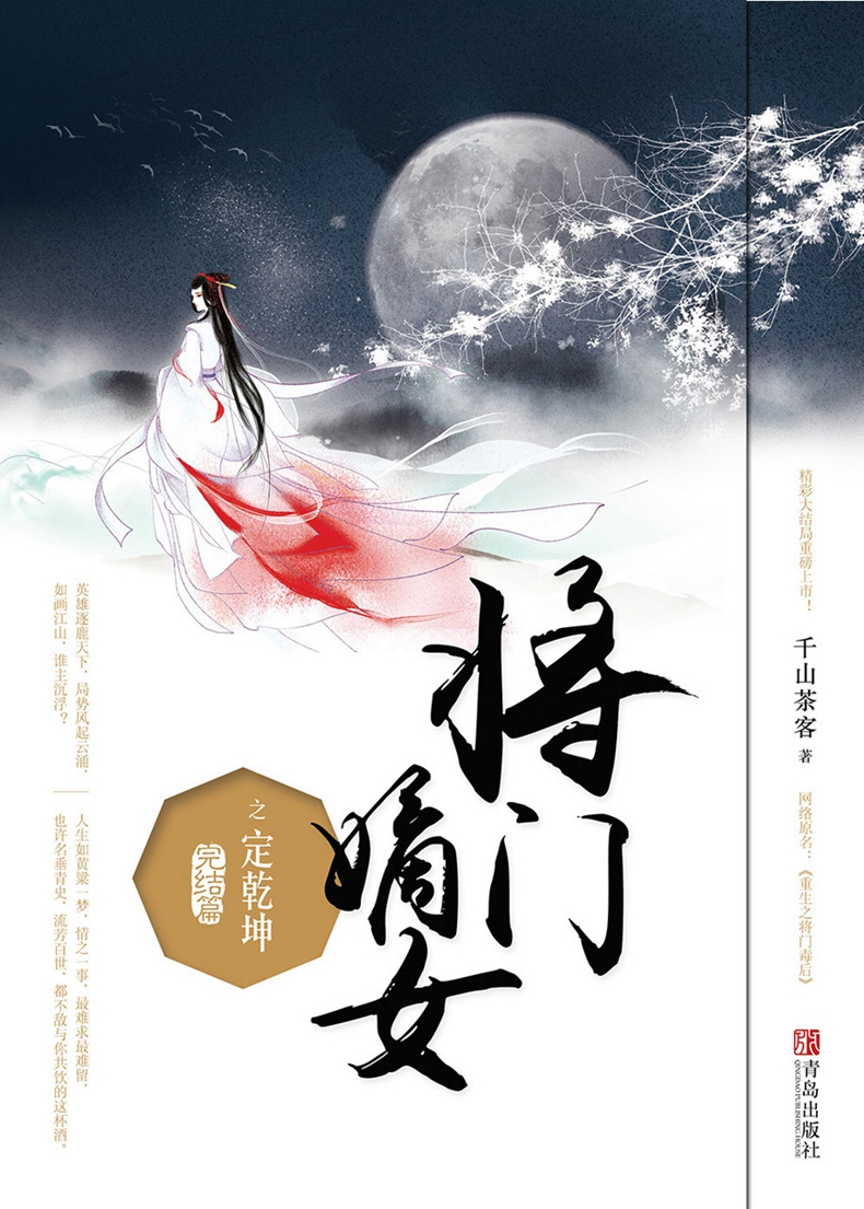 千山茶客千原名重生之将门毒后都市古代言情小说宫斗宅斗青春文学重生