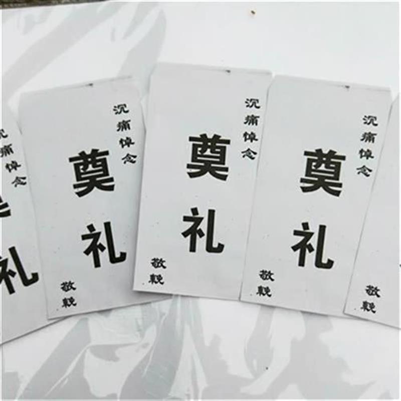 殡葬悼念沉痛白包丧事包奠礼用品白色包白色礼金红包