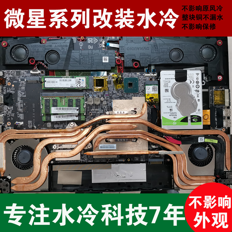 新星笔记本水冷改装ms17e2gue75gt73gs65gl75液冷笔记本散热器
