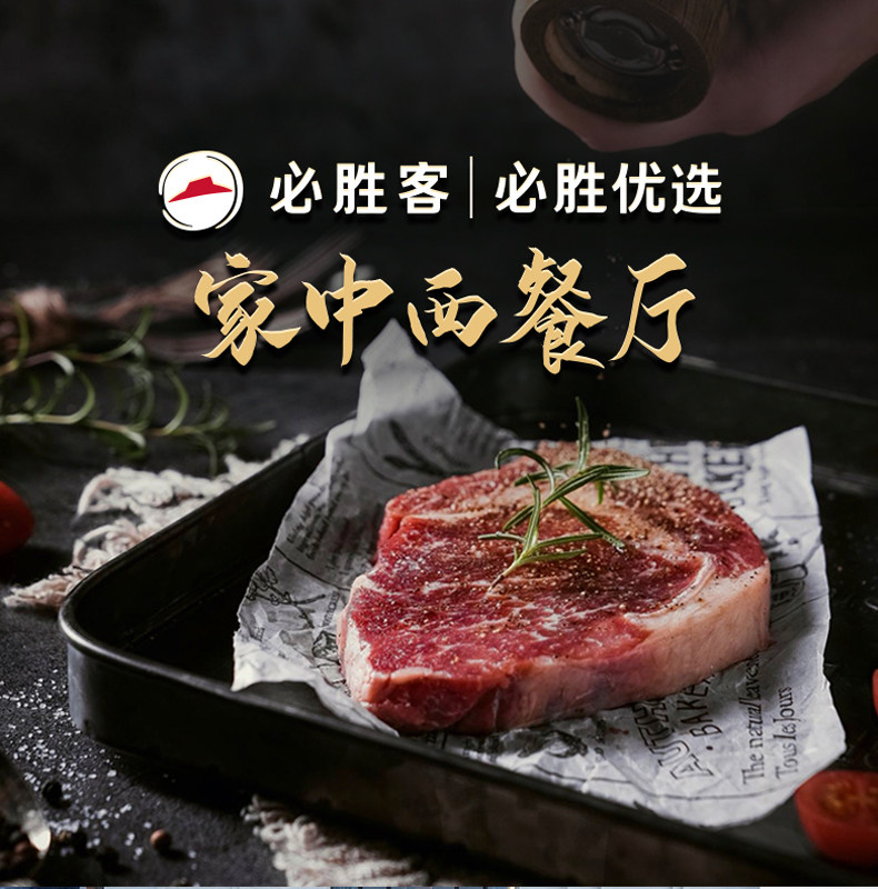 必胜客优选餐厅同款180g西冷肋眼牛排