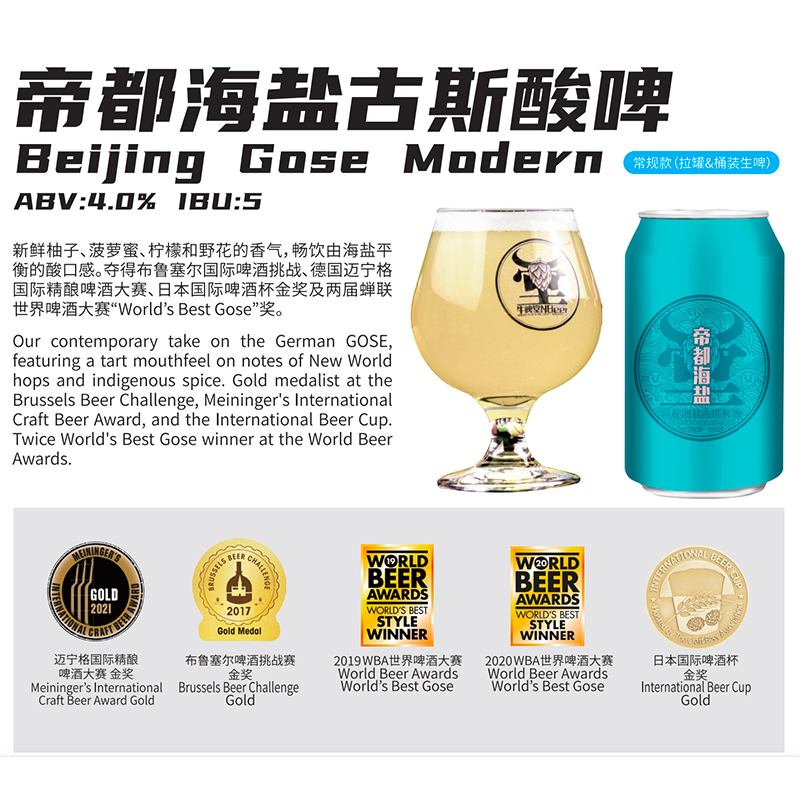 牛啤nbeer帝都海盐古斯gose酸啤国产精酿啤酒啤酒