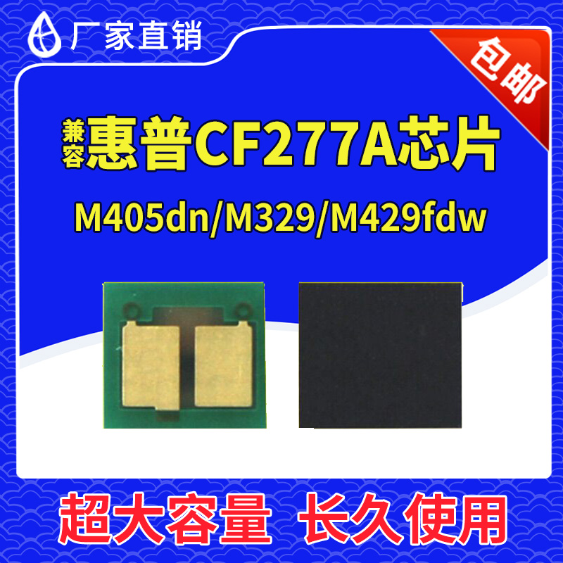 兼容惠普cf277a芯片m429dw硒鼓m329dw打印机hp77am305d计数芯片