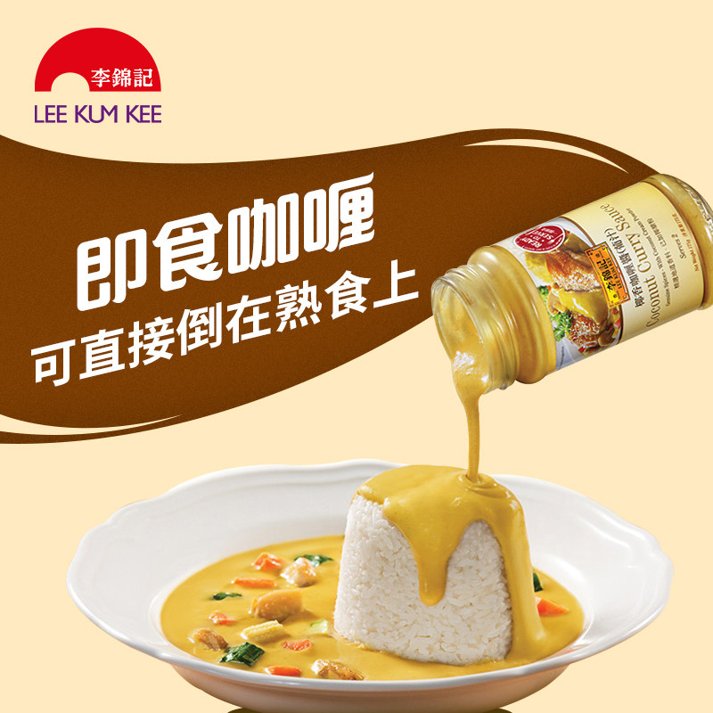 李锦记即食咖喱酱浓香咖喱汁系列香港直邮椰香咖喱酱175g