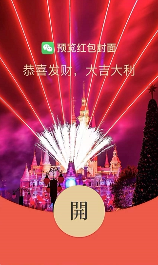 微信红包封面永久动态迪士尼乐园风景wx皮肤vx平面广告设计