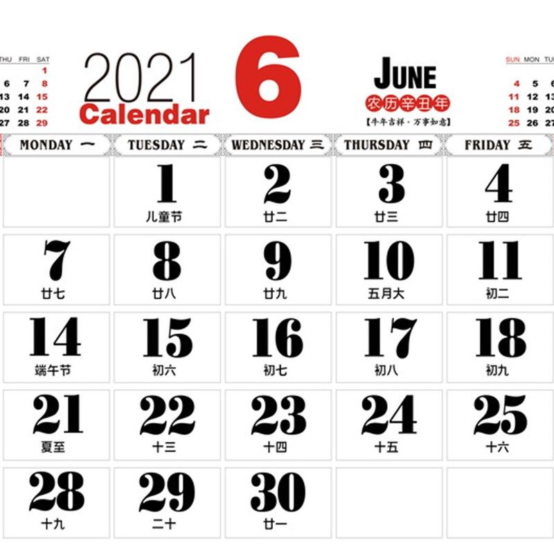 2021年爱新黄历台历横款公司人无送年字体大字台历