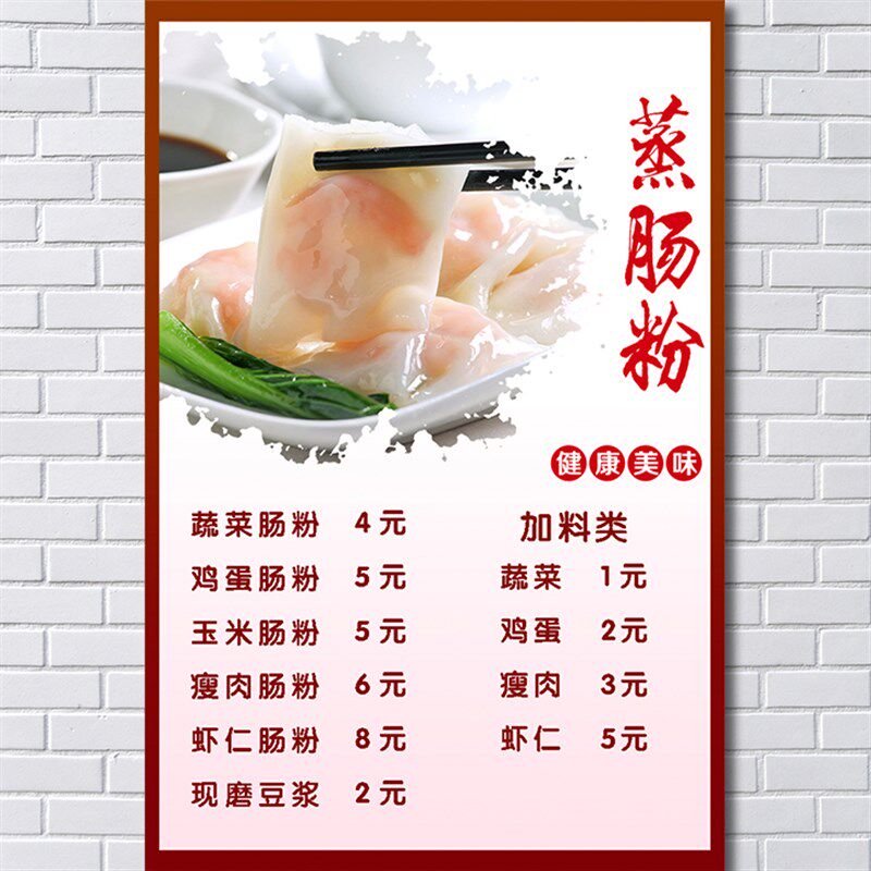 早餐店粥小吃快餐店肠粉价格价目表海报贴纸写真写真