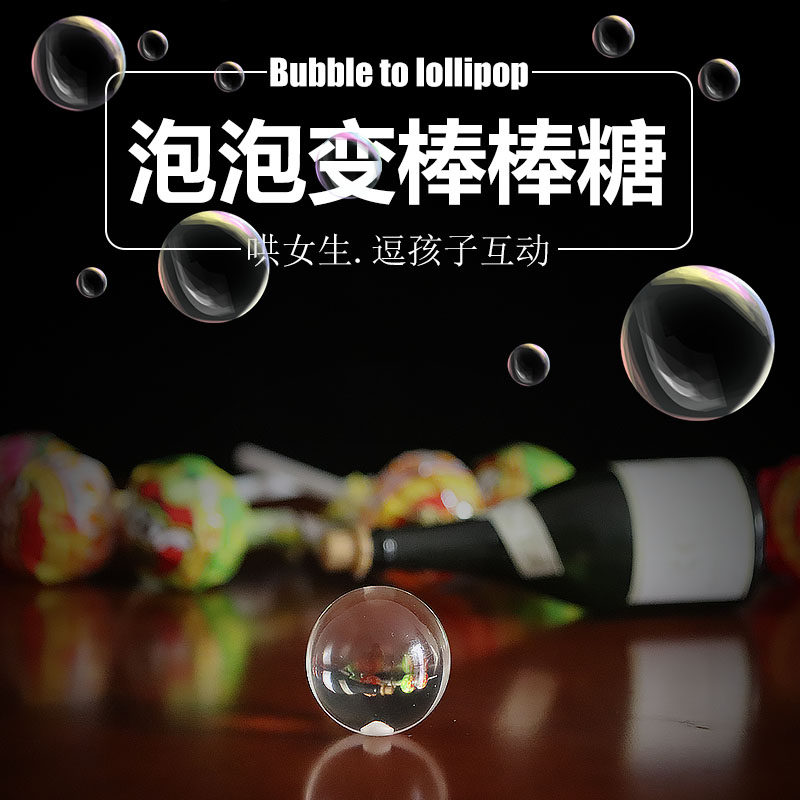 泡泡魔术互动近景演出才艺班级老婆小孩棒棒糖魔术道具
