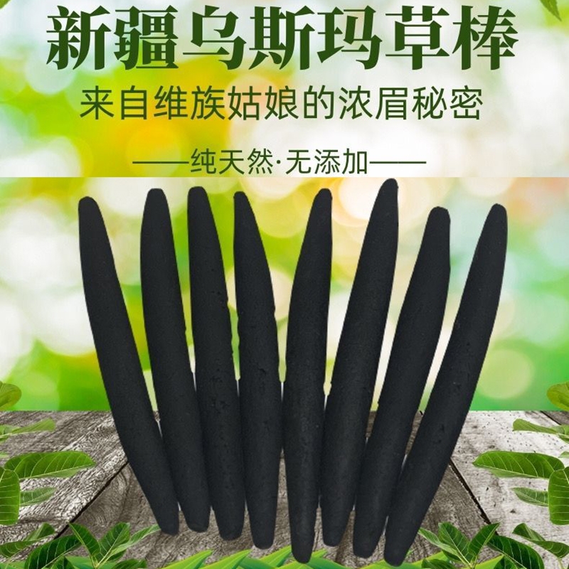 乌斯玛草生发增发天然奥斯曼草棒生眉棒新疆长头眉笔