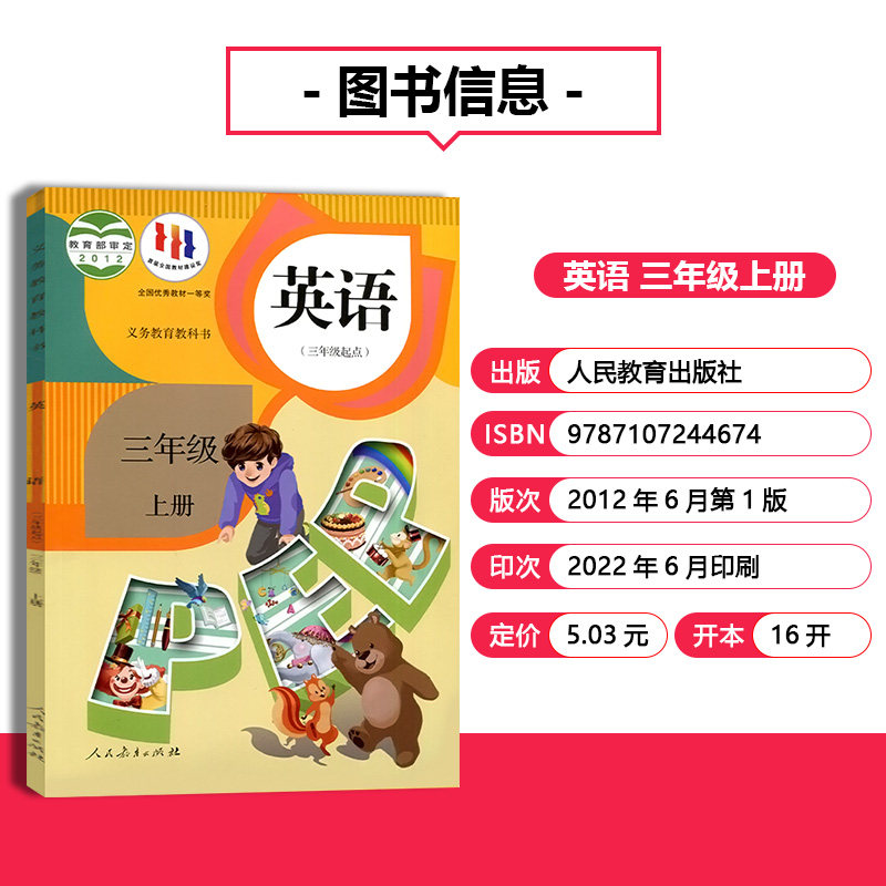 年级三年级课本人教上册英语义务教育书人pep正版小学教材