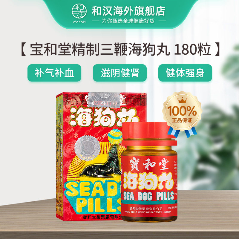 补肾港版宝和堂三鞭海狗180粒强身健体补品壮阳肾亏国际男科药品