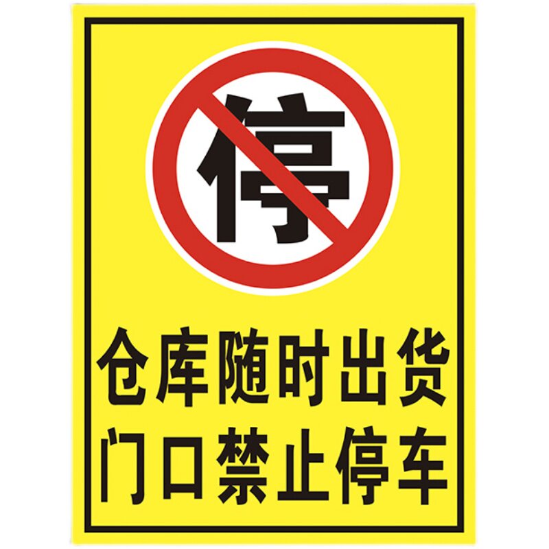 仓库随时出货门口禁止停车违者后果自负警示指示牌标志牌