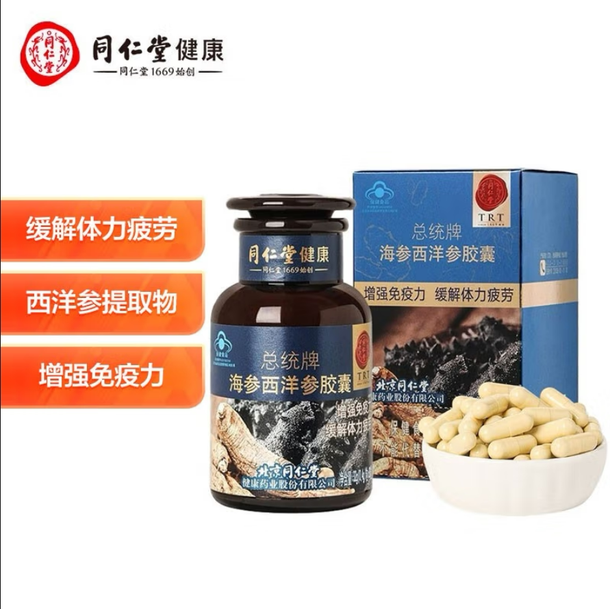 同仁堂海参西洋参胶囊保健品增强成人中老年免疫力缓解其他膳食营养