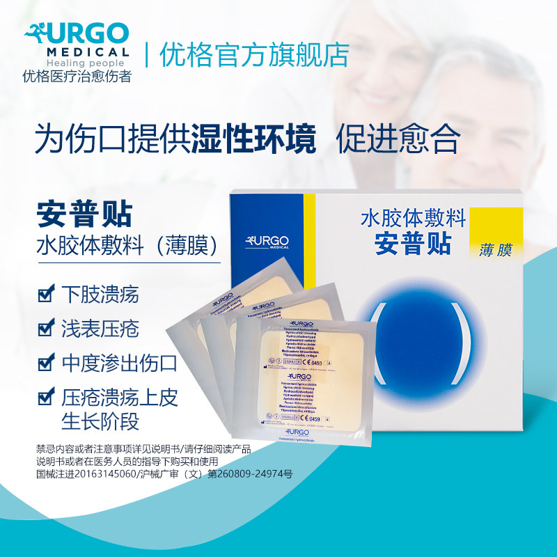 urgo优格旗舰店安普贴水胶体敷料薄膜法国正品伤口敷料