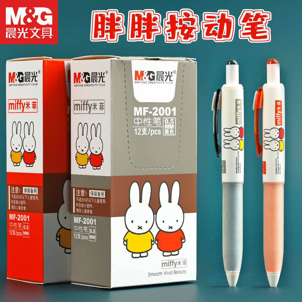 米菲胖胖按动可爱中性笔05mm水笔黑色子弹头学生中性笔