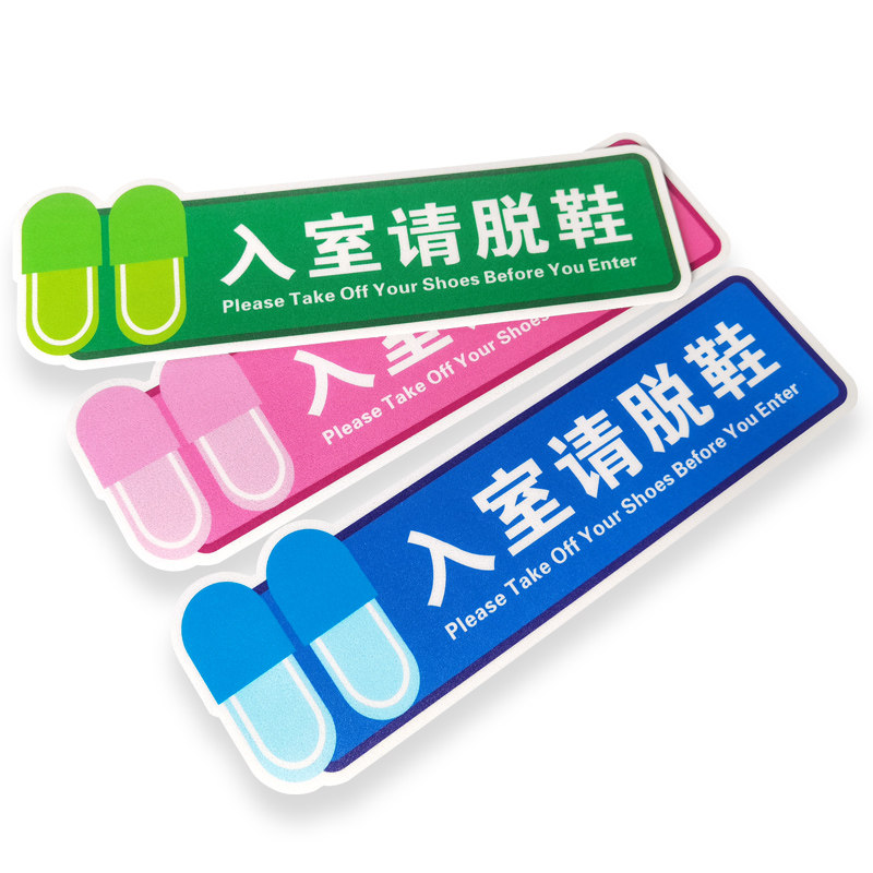 标识入室贴纸换鞋提示温馨入口游乐场瑜伽游泳馆标志牌