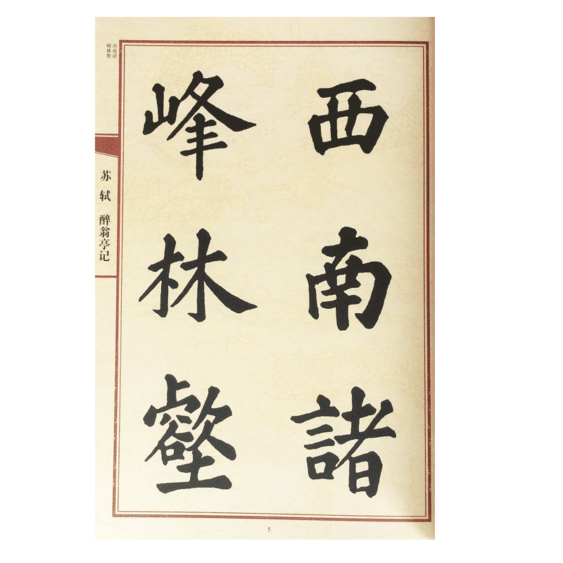 苏轼译文高清本高墨迹法帖字帖书法楷书毛笔书法