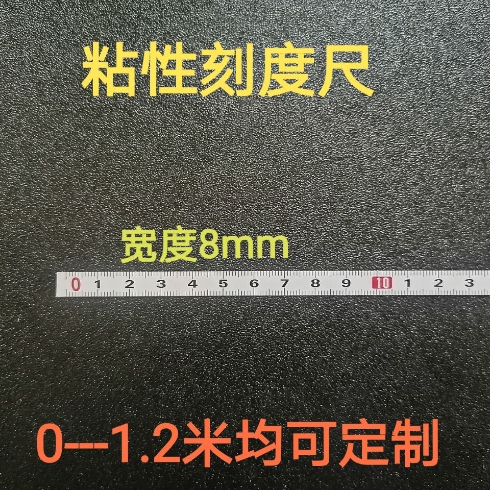 粘性标尺6mm8mm10mm13mm正向尺条粘贴尺台剧尺自粘刻度尺标尺