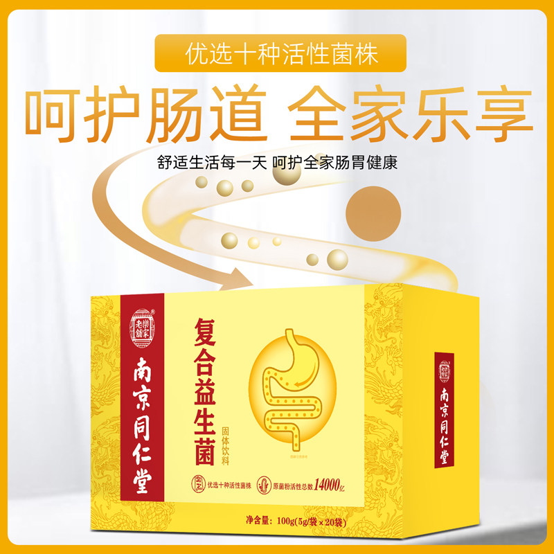 南京同仁堂益生大人儿童肠胃成年孕妇肠道便秘益生菌