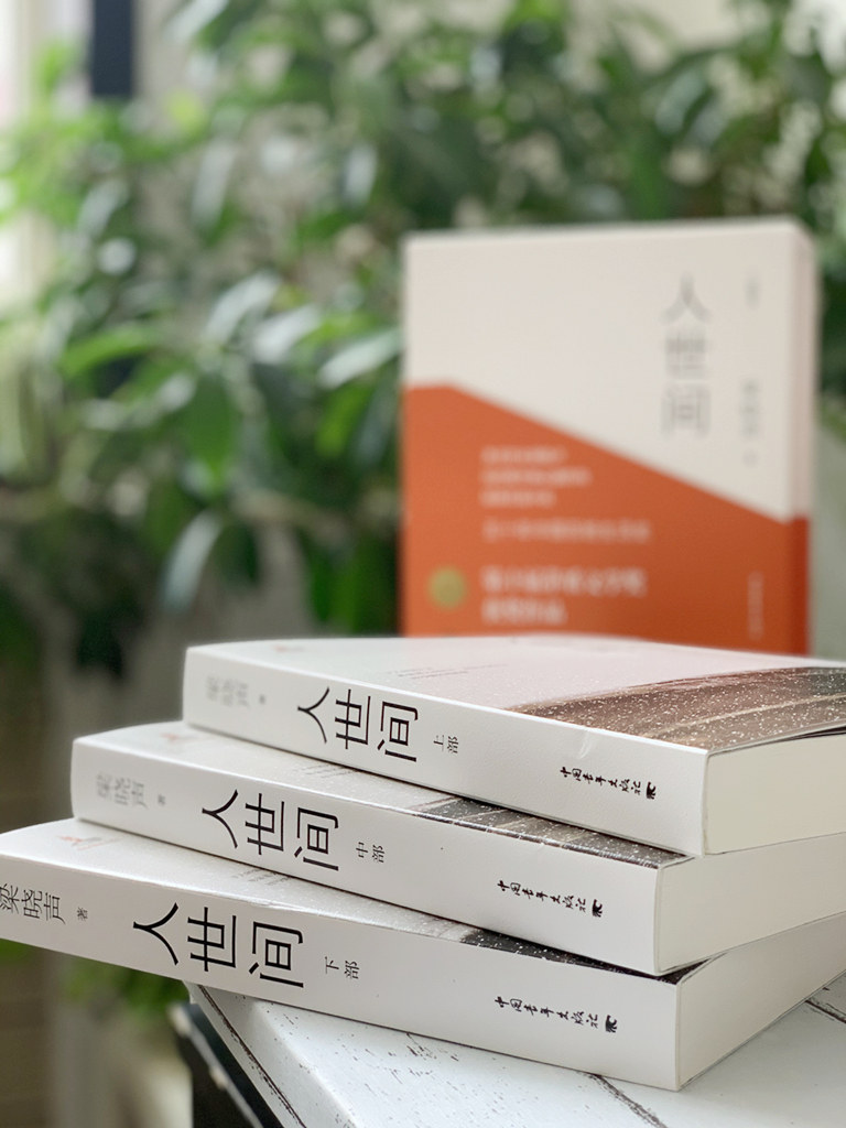 人世间全套梁晓声正版小说完整小说集长篇小说长篇书籍现代