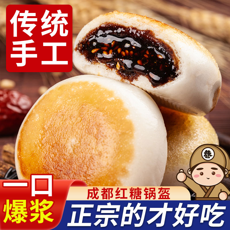 红糖锅盔饼早餐特色半成品速食四川特产传统美食小吃零食商用糕点