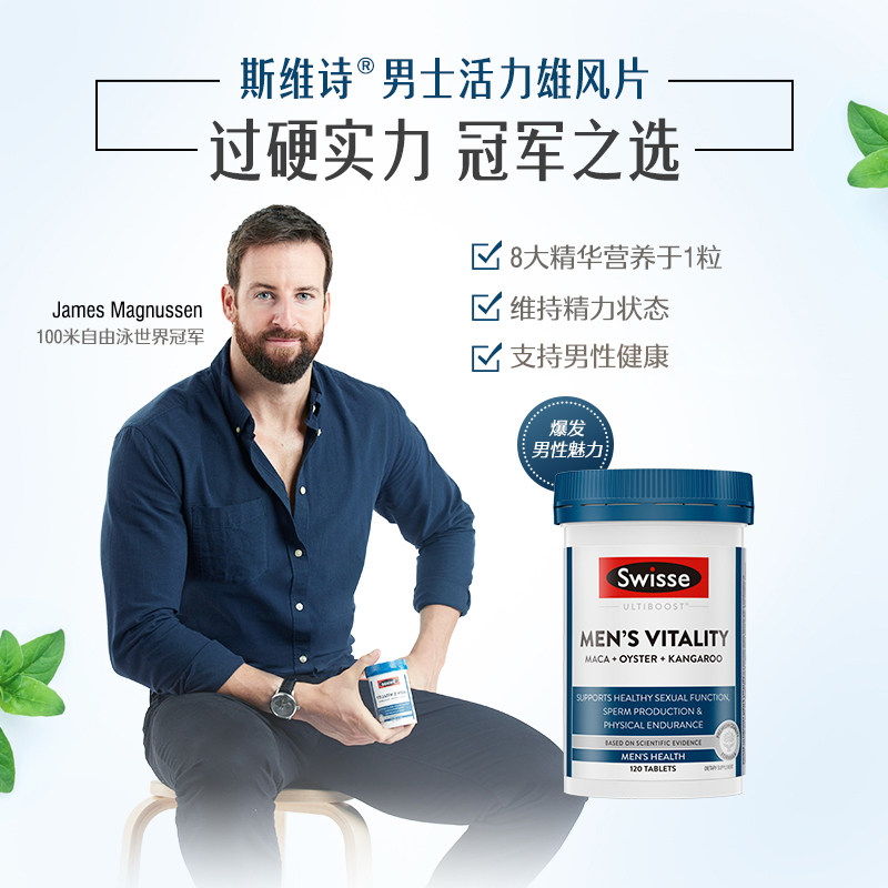 swisse男士雄风片斯维活力男性滋补保健品补充精力牡蛎