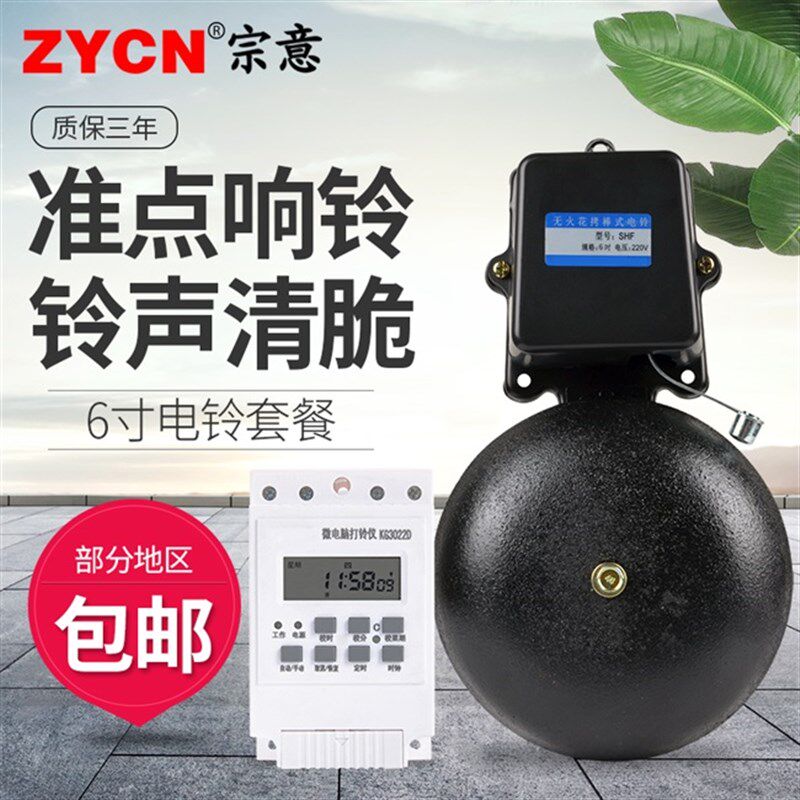 新儿园下课工厂电铃上下班学校上课定时响6寸电n玲控制打铃器220v