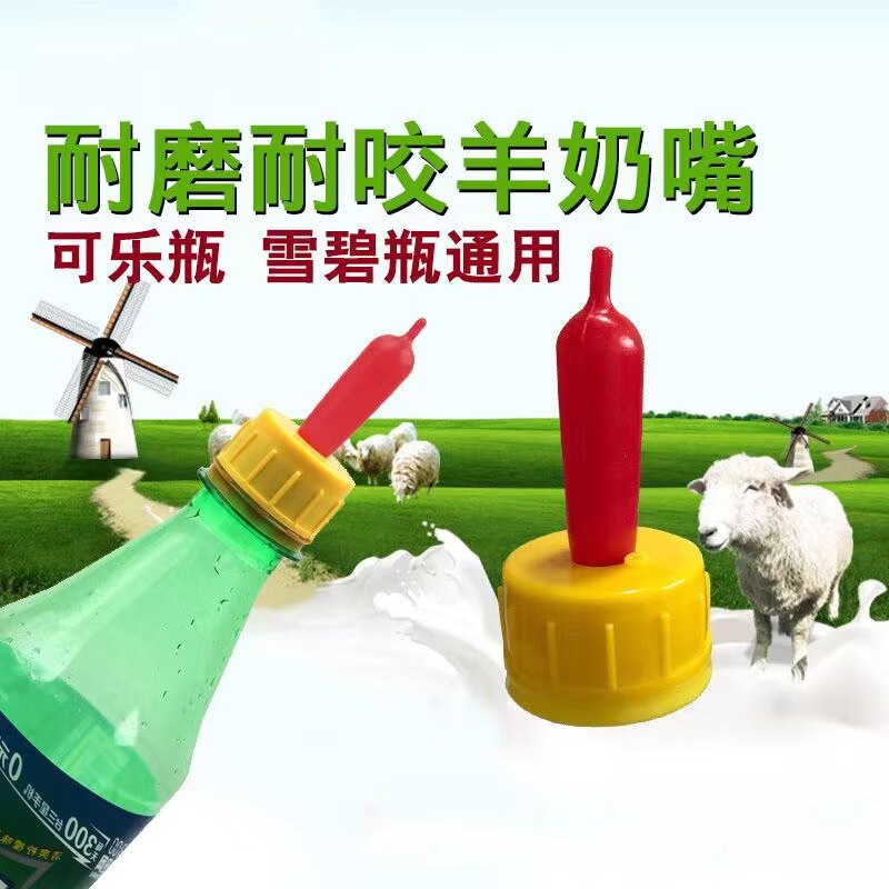 奶嘴羊奶小动动物羔羊喂奶奶瓶羊用瓶兽用的畜牧