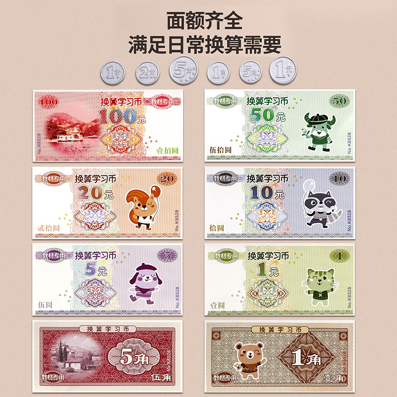 学习小学一年级认识人民币教具教材同步钱币角分数学学习板