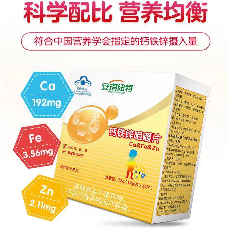 安琪纽特铁锌咀嚼片儿儿童青少年补钙补锌补铁1.2gx60钙铁锌