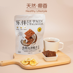 LEPAIN乐伴巧克力摩卡布朗尼薄脆片饼干下午茶休闲零食小吃糕点