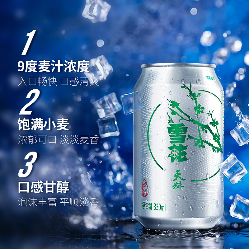 雪花天粹啤酒330ml6听夏日畅饮品9度麦汁