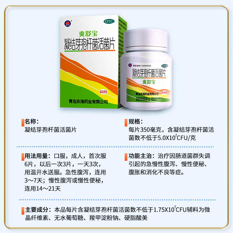 爽舒宝凝结芽孢杆菌活菌片60片益生菌