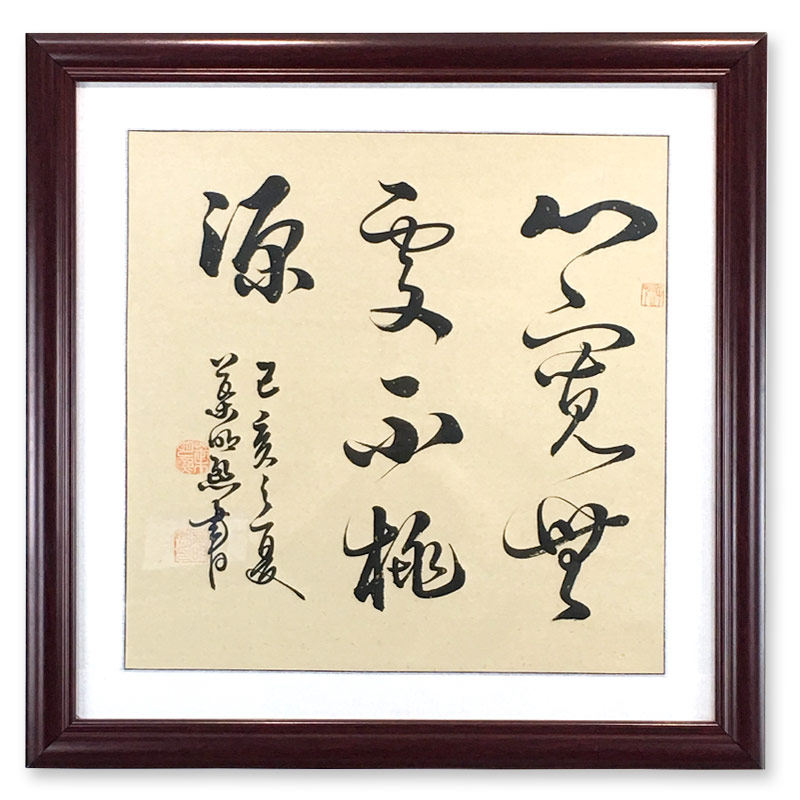 心宽无处桃源名家书法真迹行草草书正方形斗方书法