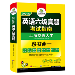 【官方旗舰店】华研外语英语六级真题考试指南备考2024年6月大学英语cet6历年真题试卷预测词汇单词阅读听力翻译写作专项训练书价格比较