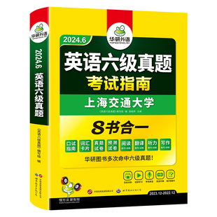 【官方旗舰店】华研外语英语六级真题考试指南备考2024年6月大学英语cet6历年真题试卷预测词汇单词阅读听力翻译写作专项训练书