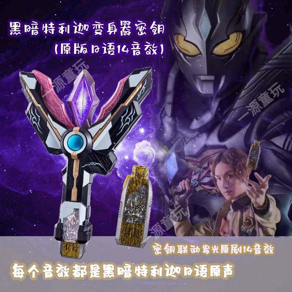 黑暗日语神光胜利发声联动密钥音效14个特利奥特曼玩具专区