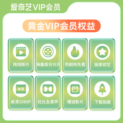 【黄金年卡】爱奇艺黄金vip会员12个月年卡视频会员不支持电视端价格比较