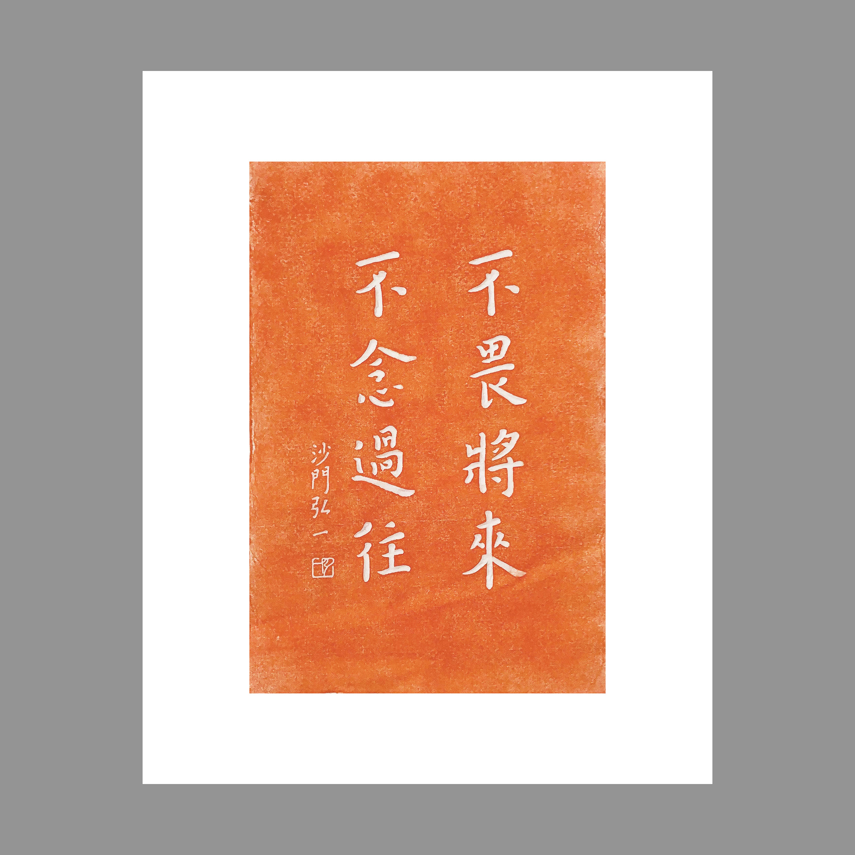 不畏将来不念过往沙门一李叔同书法作品碑帖拓片书法