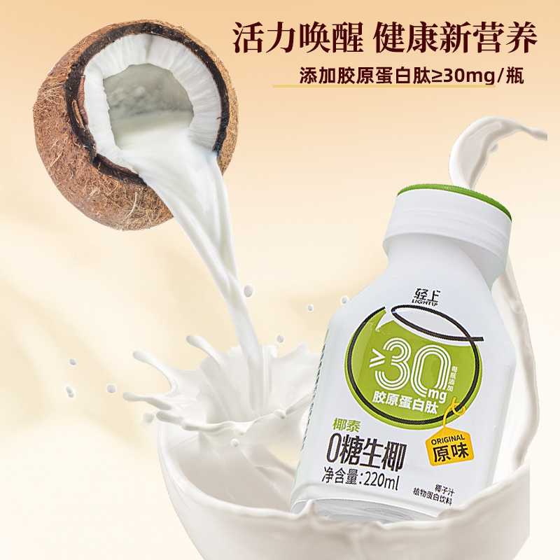 轻上椰汁饮品0糖生椰220ml*10瓶/整箱植物蛋白饮料椰奶椰乳椰子汁