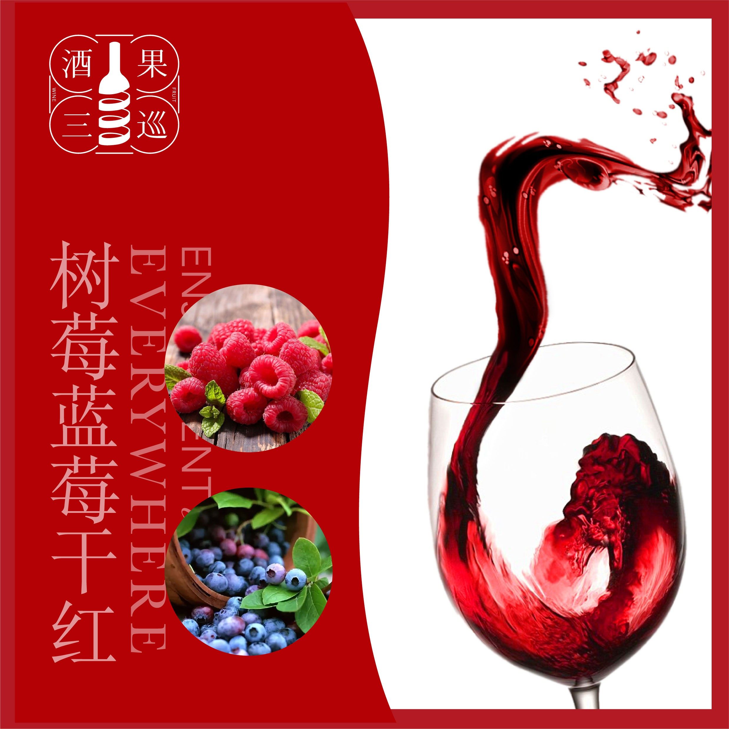 好物推荐酒果三巡树莓蓝莓干红两瓶到手三瓶干红静态葡萄酒