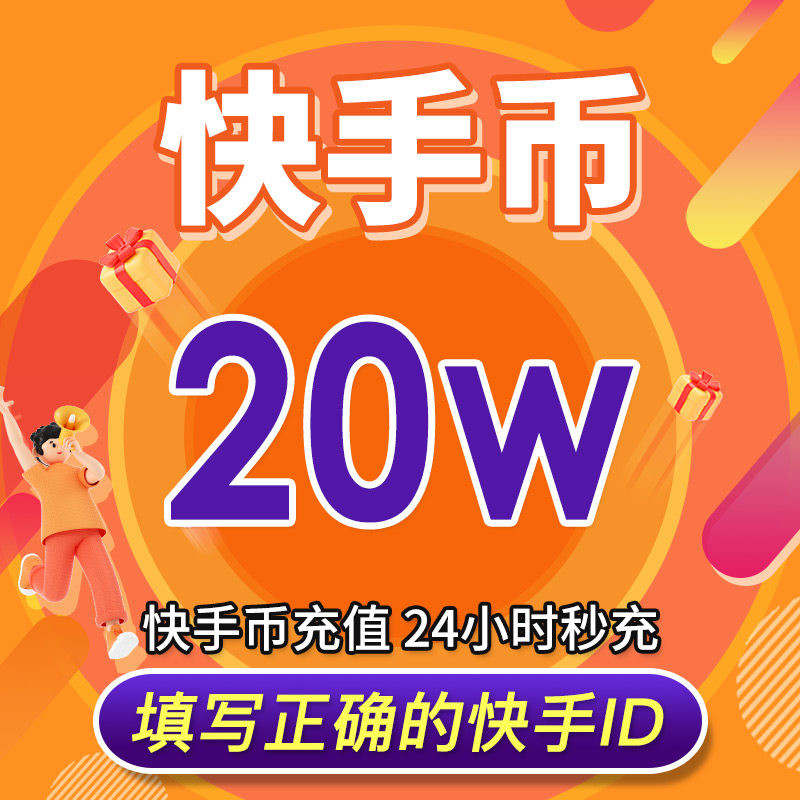 快手币充值50000个 快币50000个 快手直播50000k币快币 自动充值 - 爱