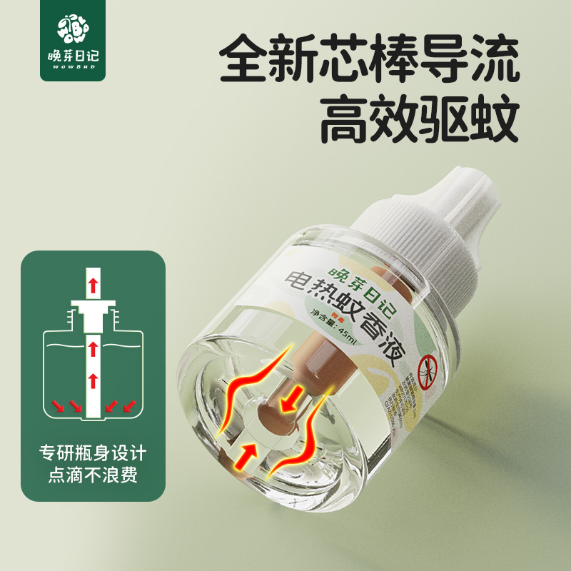 晚芽日记电蚊香液3液1器